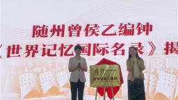 《曾侯乙編鐘三年研究計劃》發佈 將與哈佛大學等國際機構加強研究合作
