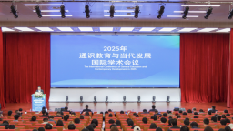 2025“通識教育與當代發展”國際學術會議在武漢商學院召開