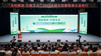 “高校賦能 共建支點”2025全國主流融媒湖北高校行啟動