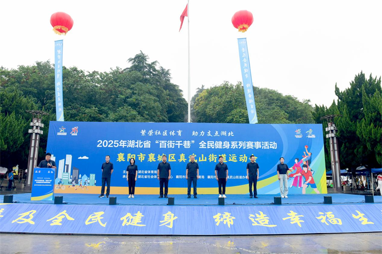 相聚襄水河畔 樂享全民健身丨“百街千巷”系列賽事活動走進襄城真武山街道_fororder_93489a739a274f44b73acb8a22f18291