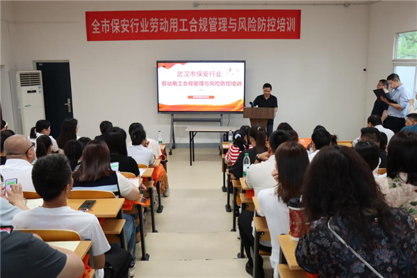 提升法治化運營水準 武漢市保安行業開展勞動用工合規培訓_fororder_圖片3