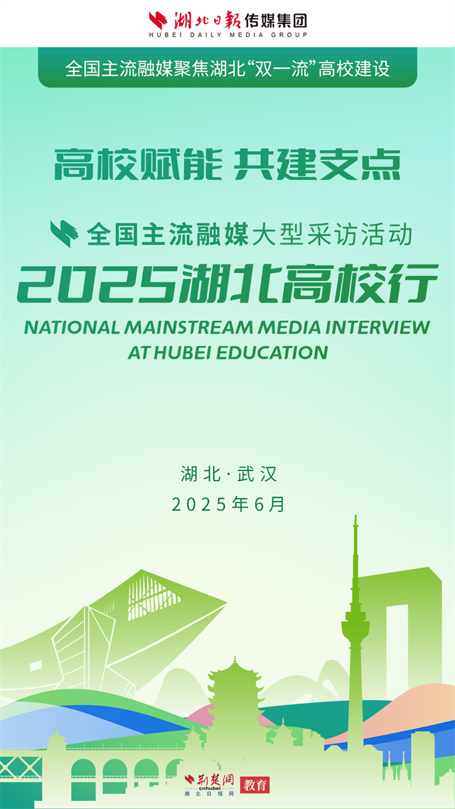 2025湖北高校行啟動 高校力量助力湖北建成支點（海報）_fororder_Weixin Image_20250624084343