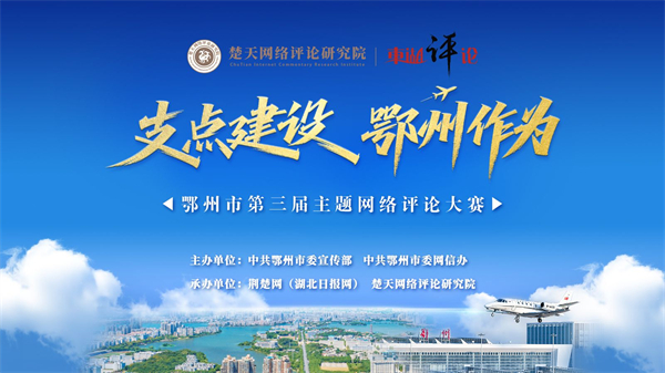 鄂州市啟動第三屆主題網絡評論大賽_fororder_111