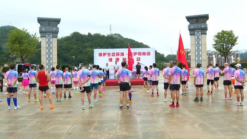 宜昌長陽：相約健康跑 共護母親河