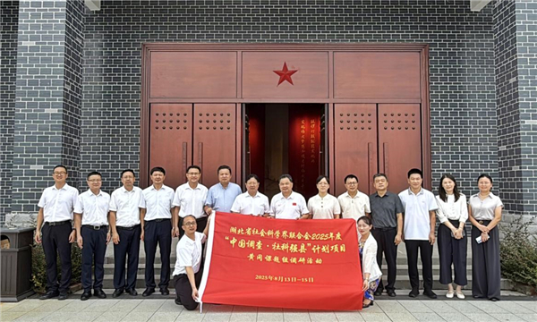 弘揚大別山精神 促進紅綠深度融合——我校“中國調查·社科強縣計劃”項目在黃岡四縣市開展調研活動_fororder_794a5e6f-02d9-4594-a2ab-3d1ad6c1e815