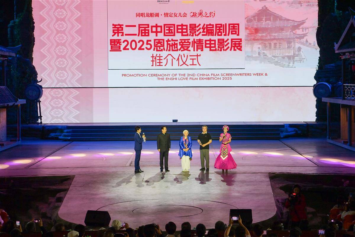 2025年恩施女兒會浪漫啟幕 第14、15屆“中國影協杯”年度十佳電影劇作在利川揭曉
