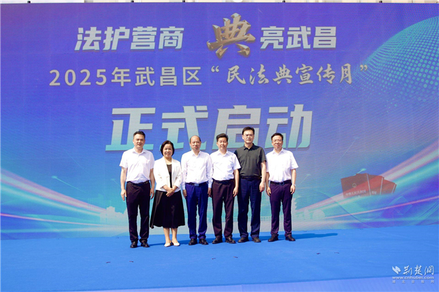 法護營商 “典”亮武昌 2025年武昌區“民法典宣傳月”啟動_fororder_7f935feadc623a345fe011eaa9b77f66