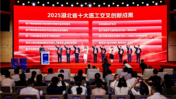 2025湖北省醫工交叉創新發展大賽熱度空前 十大成果拿百萬資助