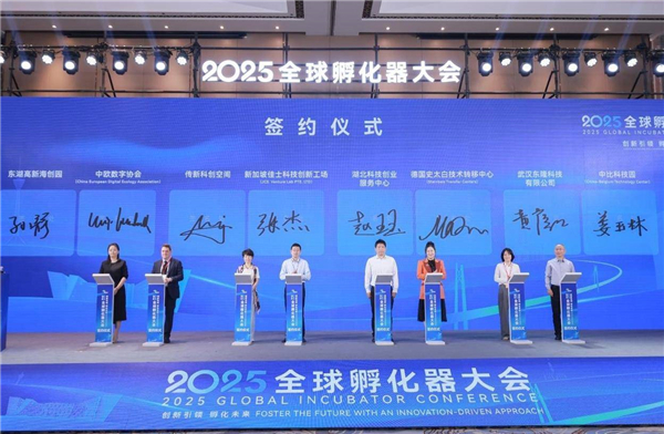 2025全球孵化器大會光谷啟幕_fororder_bad1032643304862a0121ecff47e7b98