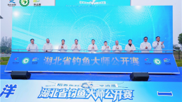 2025湖北省釣魚大師公開賽在沙洋樂山湖開幕