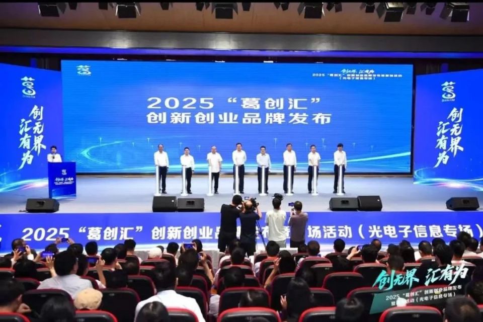 創新創業到葛店——“葛創匯”品牌發佈暨光電子信息專場投融資對接會在葛店舉行