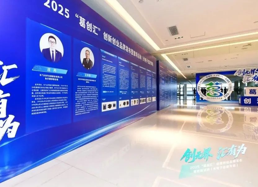 創新創業到葛店——“葛創匯”品牌發佈暨光電子信息專場投融資對接會在葛店舉行