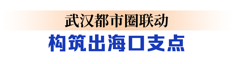 江海直達 鐵海聯運 武漢都市圈密織出海通道_fororder_01