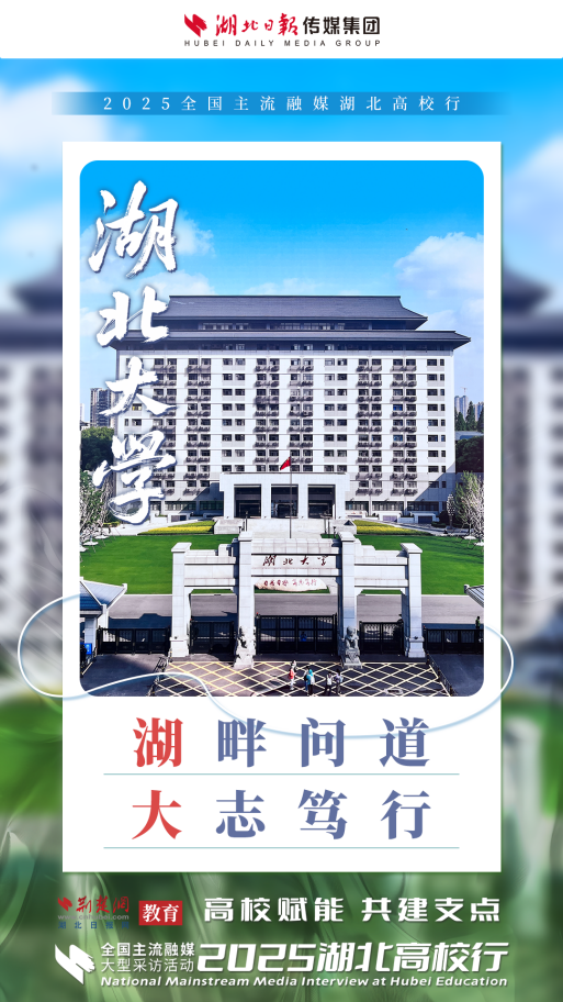 2025湖北高校行啟動 高校力量助力湖北建成支點（海報）