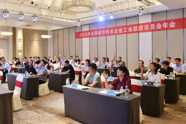 全國城市供水企業工會聯委會年會在漢召開 共繪産業發展新藍圖_fororder_22
