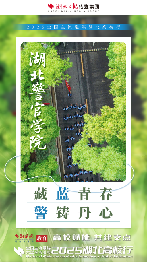 2025湖北高校行啟動 高校力量助力湖北建成支點（海報）