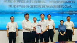 湖北首單水利風景區生態産品價值成功交易