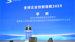 《全球企業創新指數2025》報告發佈 中國未來信息和未來能源産業優勢明顯