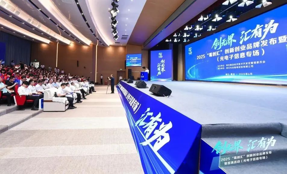 創新創業到葛店——“葛創匯”品牌發佈暨光電子信息專場投融資對接會在葛店舉行