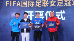 FIFA國際足聯女足冠軍盃將於中國車谷·武漢體育中心舉行