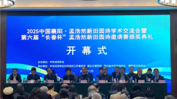 中國襄陽·孟浩然新田園詩學術交流會舉行