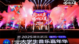 古樓映潮音 青春聚江夏 武漢第三屆大學生音樂嘉年華落幕