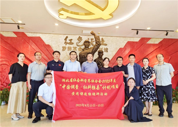 弘揚大別山精神 促進紅綠深度融合——我校“中國調查·社科強縣計劃”項目在黃岡四縣市開展調研活動_fororder_b94c8704-76ad-4a35-a01e-10519e2615d5