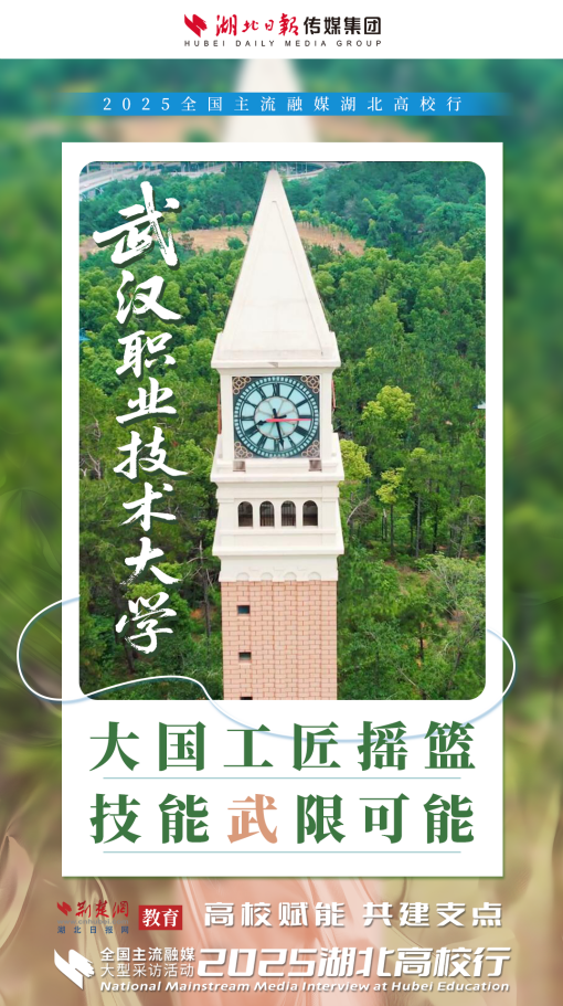 2025湖北高校行啟動 高校力量助力湖北建成支點（海報）