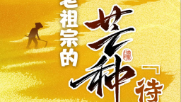 跟著節氣學農事
