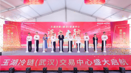 啟航華中 鏈達全球 玉湖冷鏈（武漢）交易中心開園