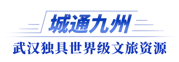 全市文化旅遊發展大會｜武漢，錨定國際文旅新坐標_fororder_07d2d808470317f184f52a6bf8ae084b