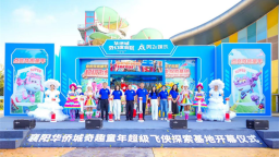 華中首個“超級飛俠探索基地”大型室內探索館在襄陽啟幕