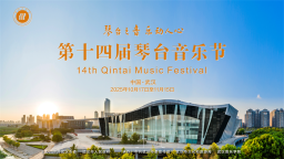 第十四屆琴臺音樂節開幕 海內外名家名團呈現50余場藝術盛宴