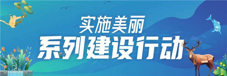 如何高標準建設美麗湖北？ 六大行動18項任務畫出路線圖_fororder_6fb13b8f595bdad353bef356fb9d0a7e