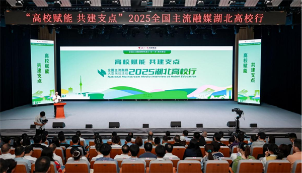 “高校賦能 共建支點”2025全國主流融媒湖北高校行啟動_fororder_圖片1