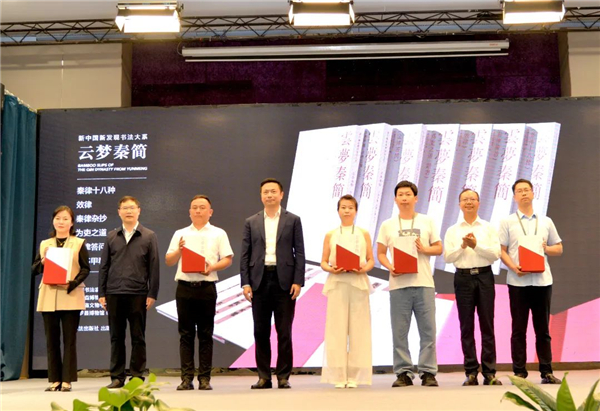 《新中國新發現書法大系：雲夢秦簡》發佈_fororder_微信圖片_20250513164046