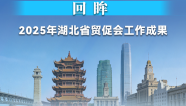 湖北部署新一年貿促工作 第三屆“兩湖對話”將重回東湖畔