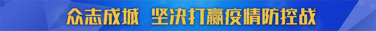 圖片默認標題_fororder_堅決打贏疫情防控戰