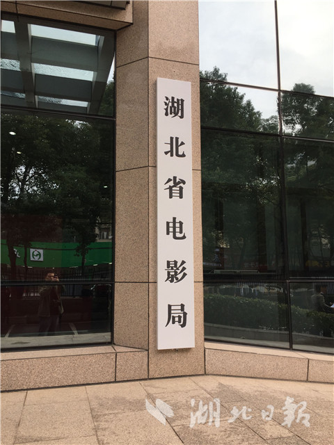 湖北省電影局正式掛牌