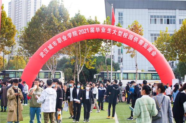 武漢城市職業學院舉行2021屆畢業生大型校園供需見面會