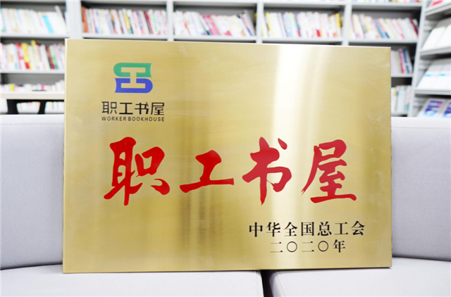 中建幕墻有限公司職工書屋獲評“全國工會職工書屋示範點”