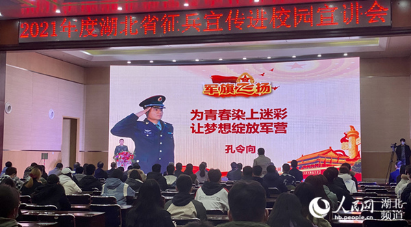2021年度“湖北省徵兵宣傳進校園”活動啟動