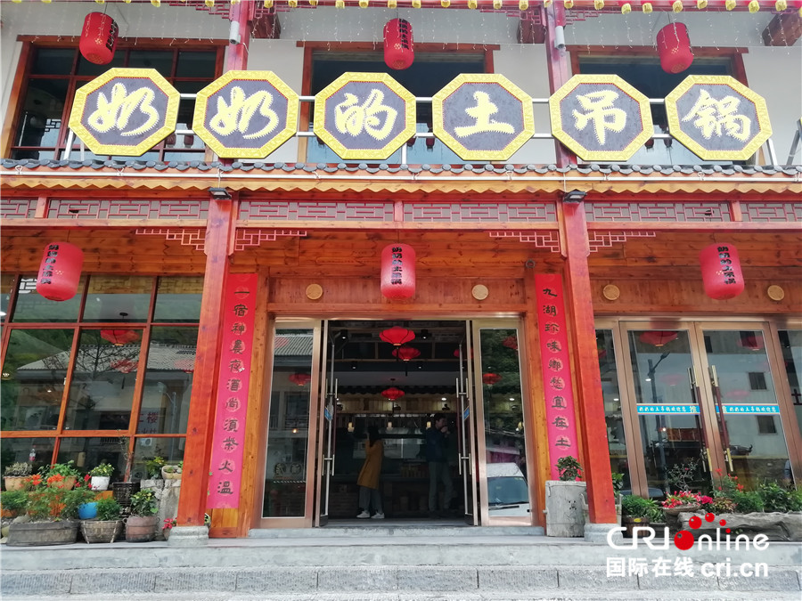 【壯麗70年·奮鬥新時代】湖北神農架大九湖坪阡古鎮：“奶奶的土吊鍋”，寄託創業和親情