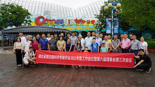 湖北省南北極科學考察學會2021年度理事會暨學術報告會在漢舉行_fororder_圖片2
