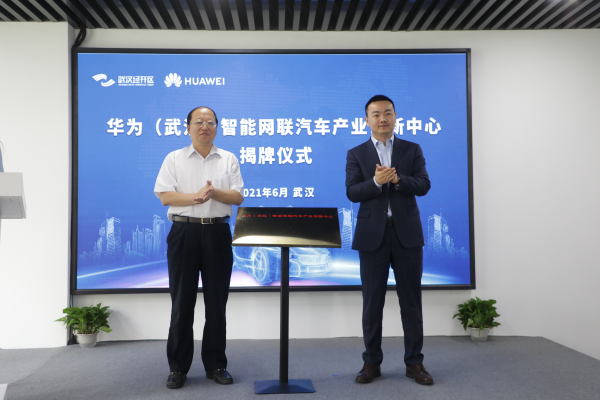 華為智慧網聯汽車創新中心揭牌 打造萬億級汽車産業集群_fororder_WPS圖片-修改尺寸