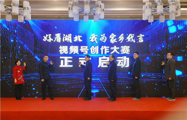 “好看湖北”我為家鄉代言視頻號創作大賽正式啟動_fororder_08