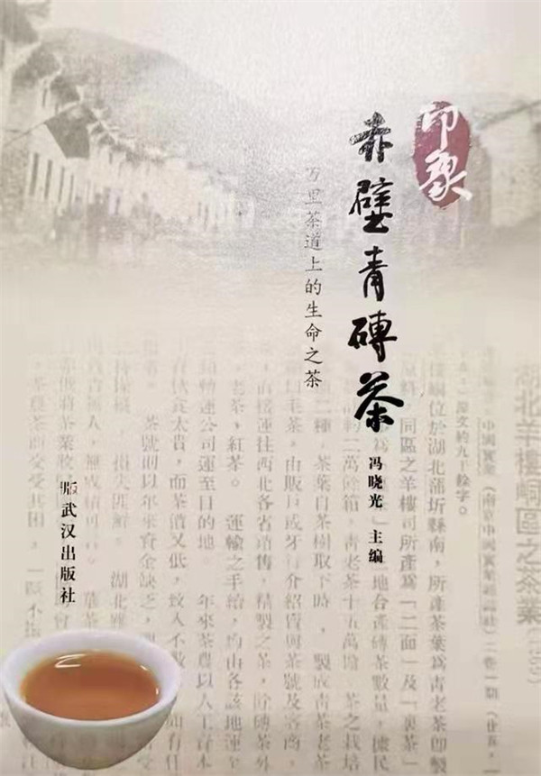 專家學者齊聚《印象•赤壁青磚茶》首發式 共商“三茶融合”大計_fororder_微信圖片_20220622162851