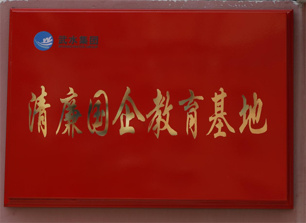 宗關水廠打造廉政文化教育基地