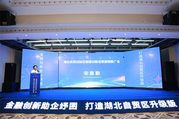 湖北自貿試驗區制度創新成果複製推廣會在武漢光谷召開_fororder_圖片1