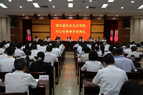 湖北省社會主義學院舉行2022年秋季開學典禮_fororder_圖片1